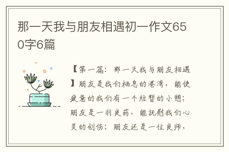 那一天我与朋友相遇初一作文650字6篇