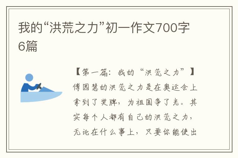 我的“洪荒之力”初一作文700字6篇