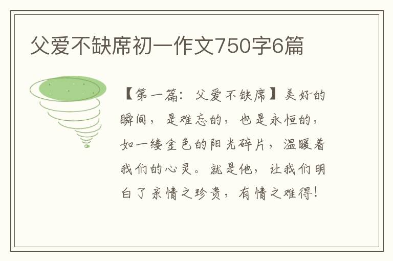 父爱不缺席初一作文750字6篇