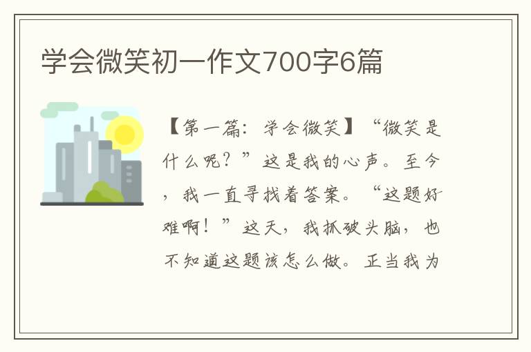 学会微笑初一作文700字6篇