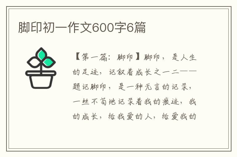 脚印初一作文600字6篇