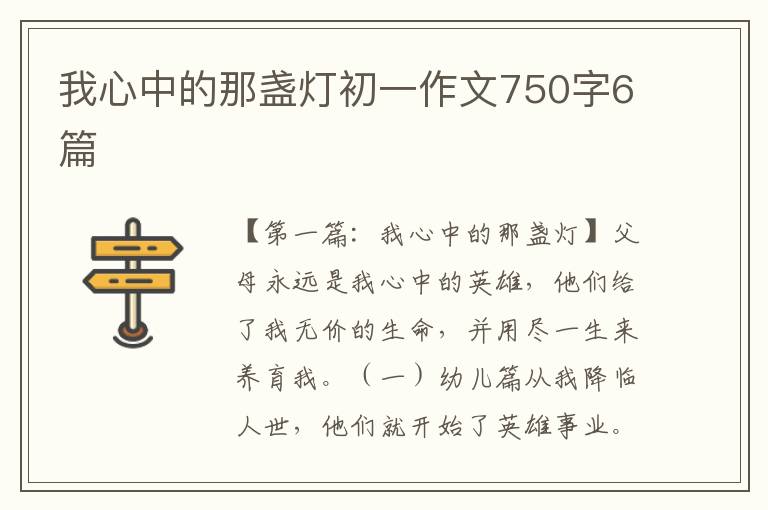 我心中的那盏灯初一作文750字6篇