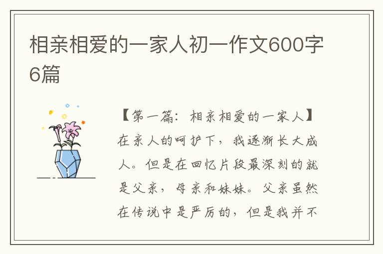 相亲相爱的一家人初一作文600字6篇