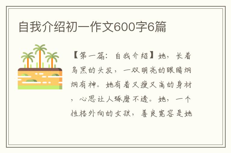 自我介绍初一作文600字6篇