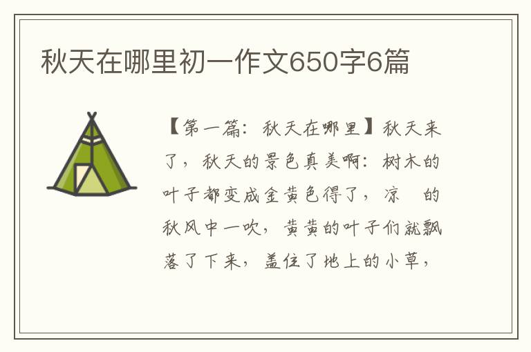 秋天在哪里初一作文650字6篇