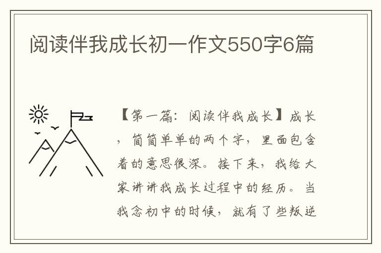 阅读伴我成长初一作文550字6篇