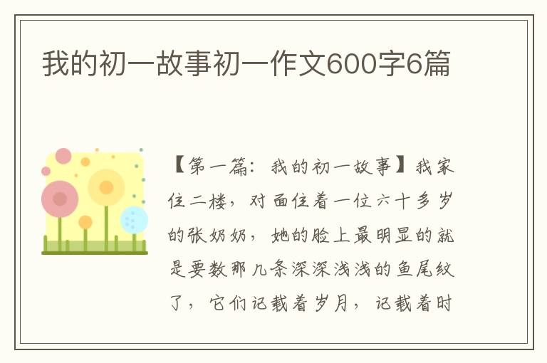 我的初一故事初一作文600字6篇