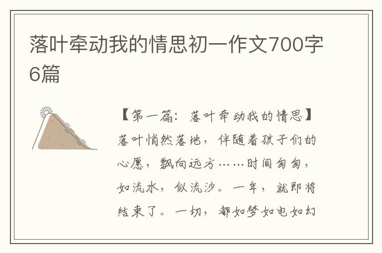 落叶牵动我的情思初一作文700字6篇