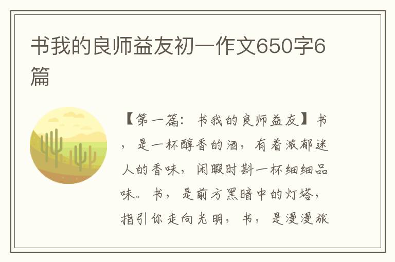 书我的良师益友初一作文650字6篇