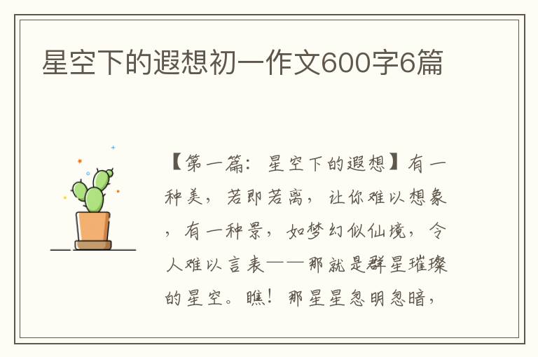 星空下的遐想初一作文600字6篇