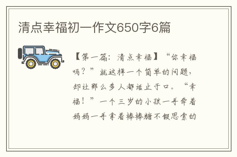 清点幸福初一作文650字6篇