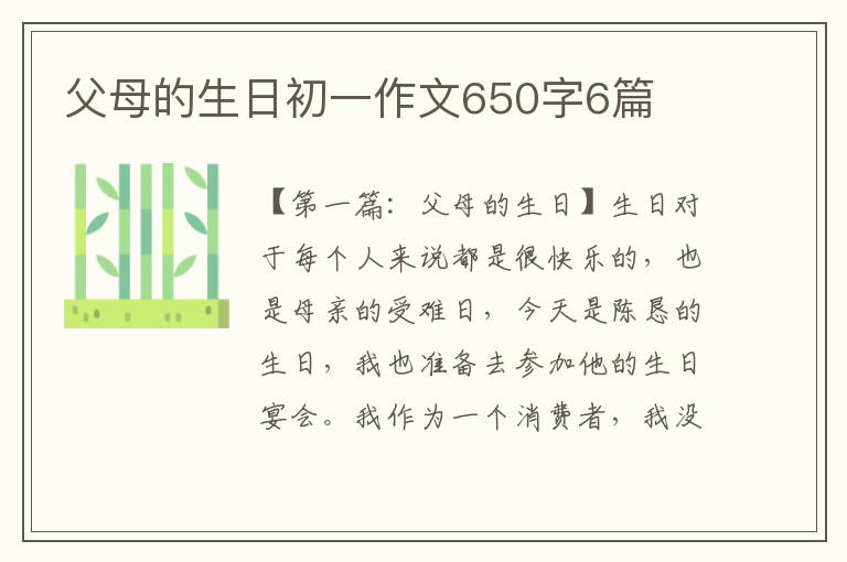 父母的生日初一作文650字6篇