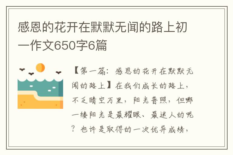 感恩的花开在默默无闻的路上初一作文650字6篇