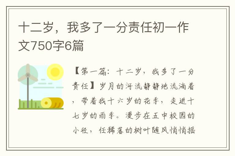 十二岁，我多了一分责任初一作文750字6篇