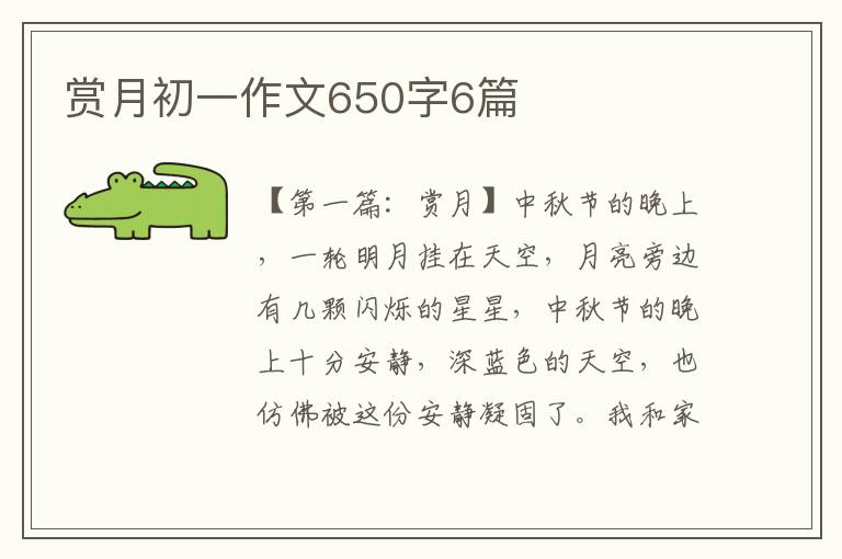 赏月初一作文650字6篇