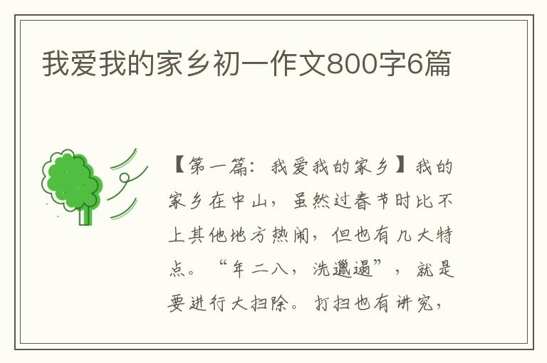 我爱我的家乡初一作文800字6篇