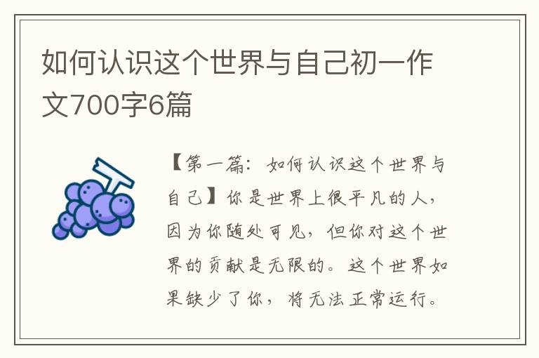 如何认识这个世界与自己初一作文700字6篇