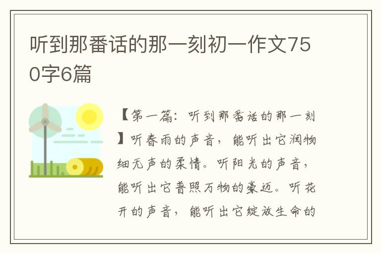 听到那番话的那一刻初一作文750字6篇