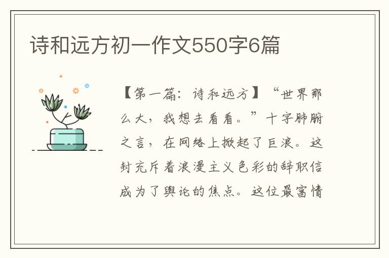 诗和远方初一作文550字6篇