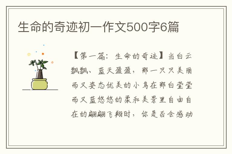 生命的奇迹初一作文500字6篇