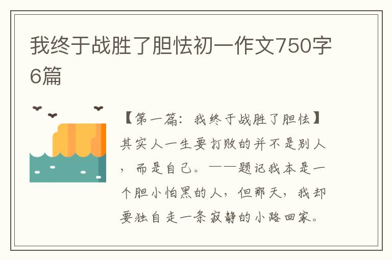 我终于战胜了胆怯初一作文750字6篇