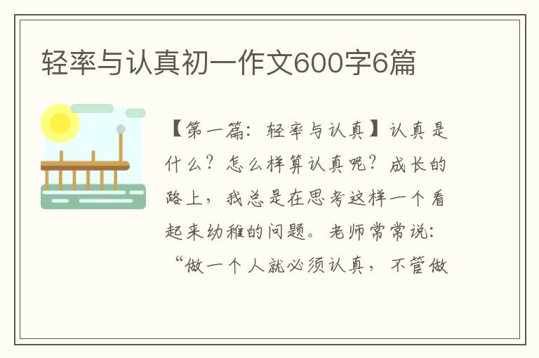 轻率与认真初一作文600字6篇