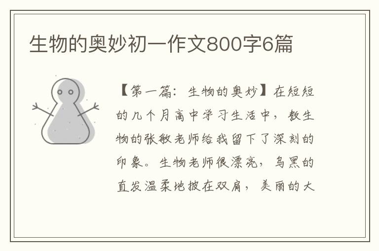 生物的奥妙初一作文800字6篇