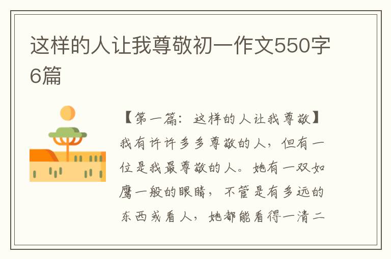 这样的人让我尊敬初一作文550字6篇