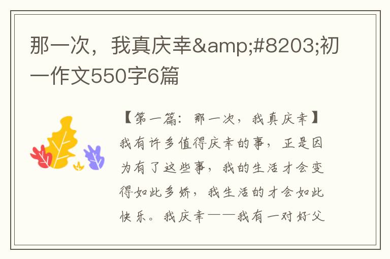 那一次，我真庆幸&#8203;初一作文550字6篇