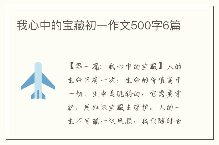 我心中的宝藏初一作文500字6篇