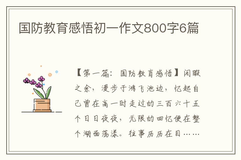 国防教育感悟初一作文800字6篇