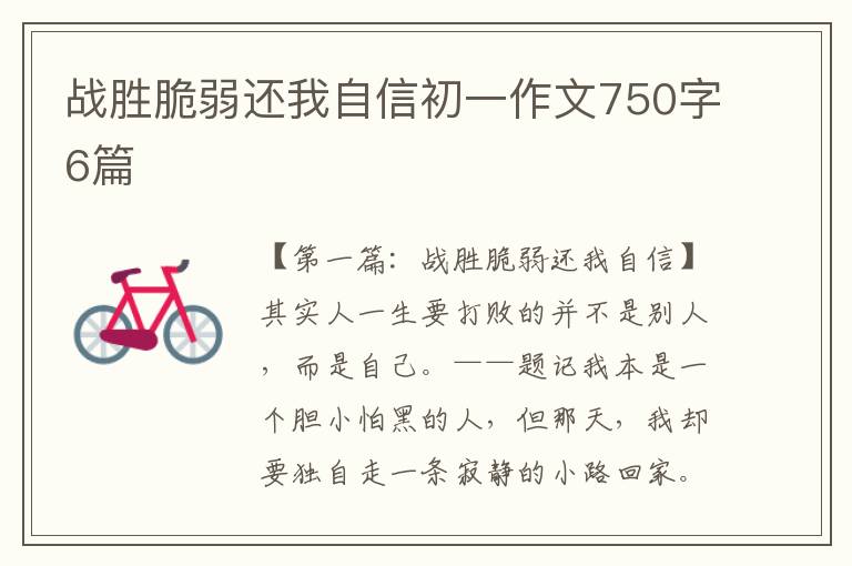 战胜脆弱还我自信初一作文750字6篇