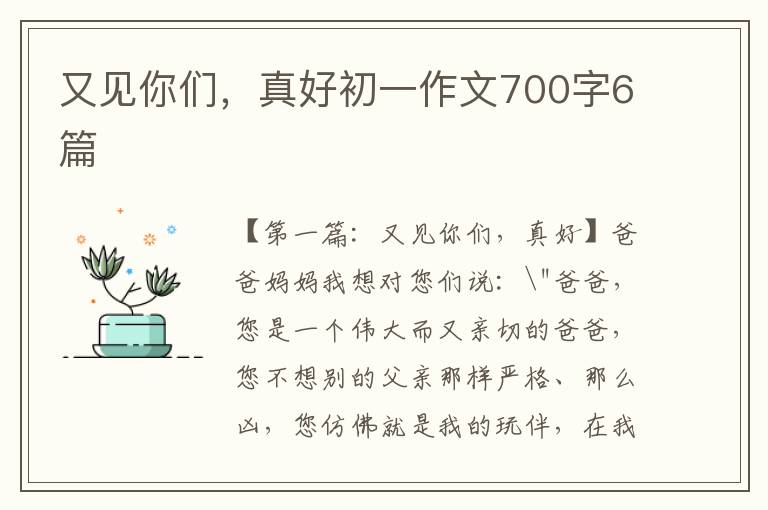 又见你们，真好初一作文700字6篇