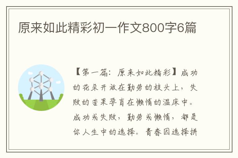 原来如此精彩初一作文800字6篇