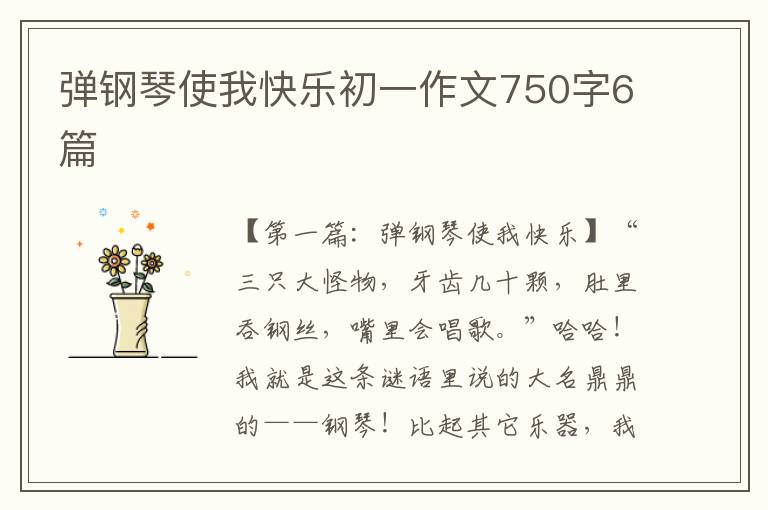 弹钢琴使我快乐初一作文750字6篇