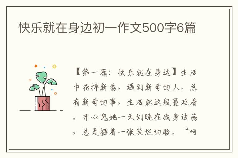 快乐就在身边初一作文500字6篇