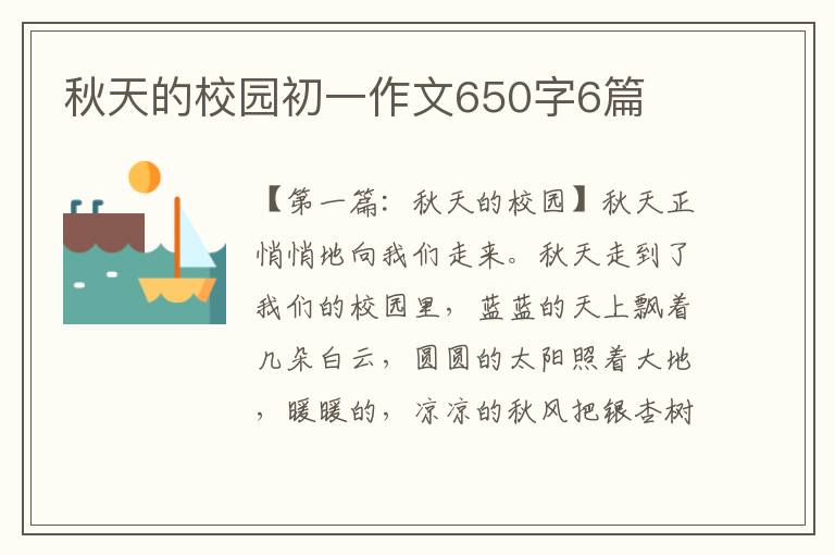 秋天的校园初一作文650字6篇