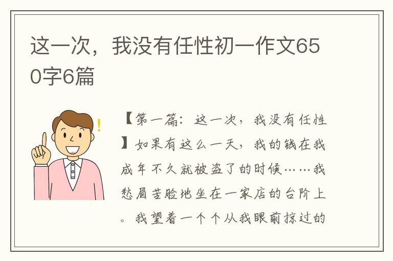 这一次，我没有任性初一作文650字6篇