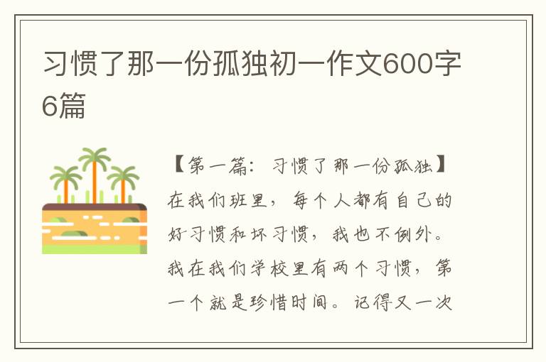 习惯了那一份孤独初一作文600字6篇