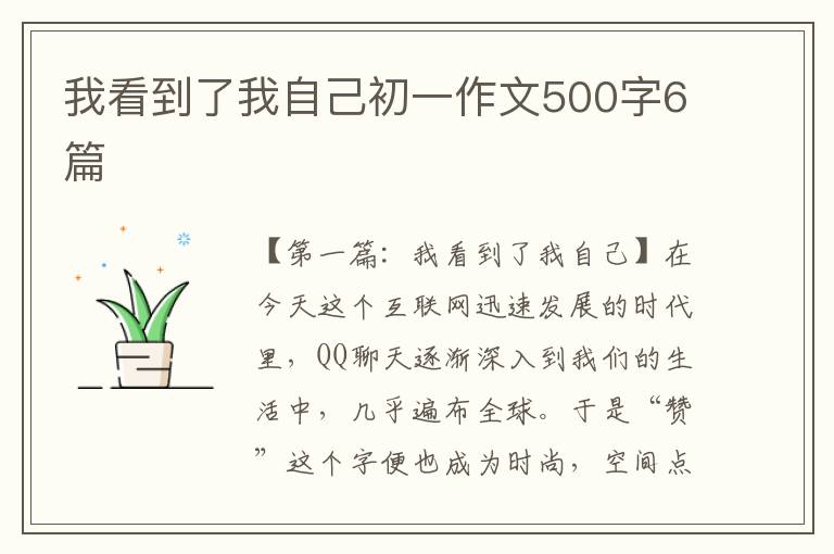 我看到了我自己初一作文500字6篇