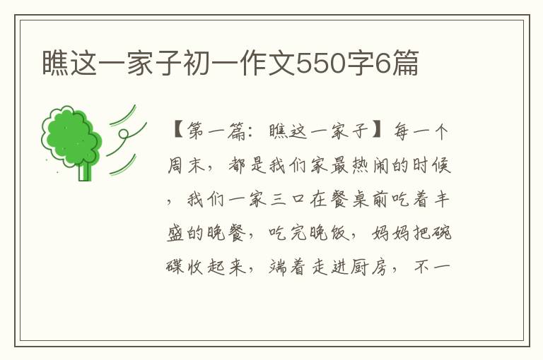 瞧这一家子初一作文550字6篇