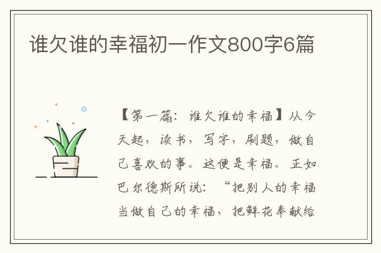 谁欠谁的幸福初一作文800字6篇