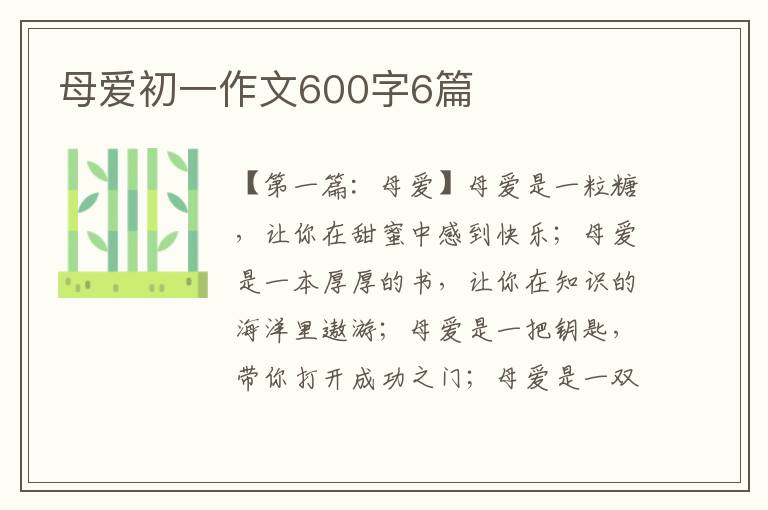 母爱初一作文600字6篇