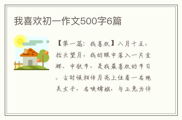 我喜欢初一作文500字6篇