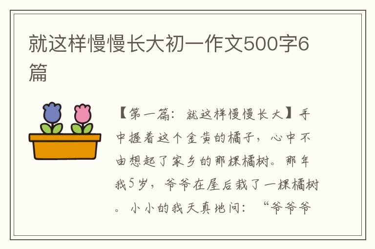 就这样慢慢长大初一作文500字6篇