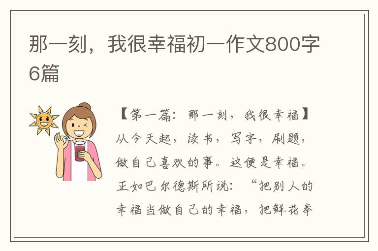 那一刻，我很幸福初一作文800字6篇