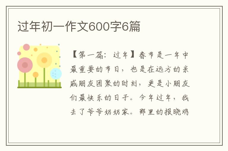 过年初一作文600字6篇