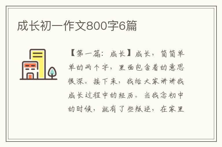 成长初一作文800字6篇