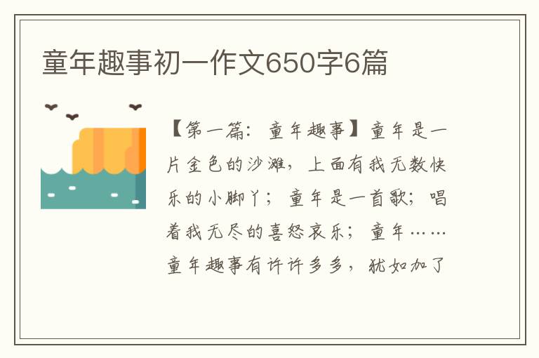 童年趣事初一作文650字6篇