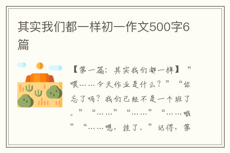 其实我们都一样初一作文500字6篇